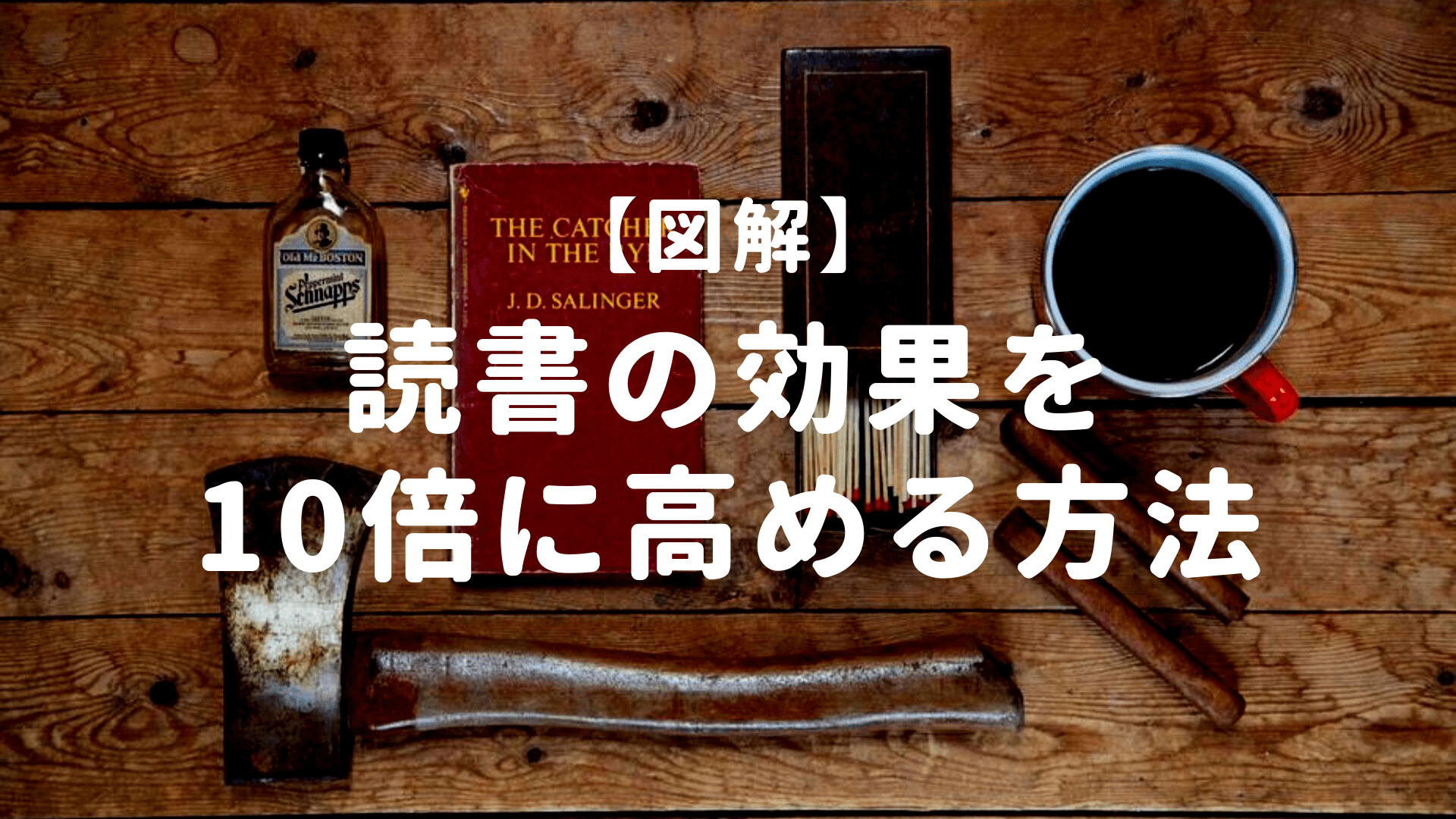 【図解・完全保存版】読書の効果を10倍に高めるおすすめの方法