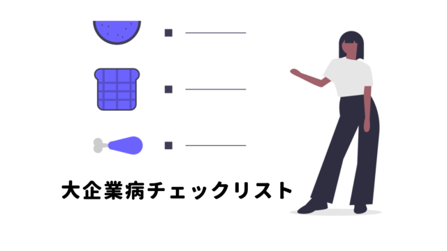 大企業病とは？チェックリスト