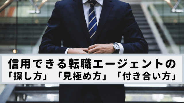 転職エージェントは信用できない？への回答