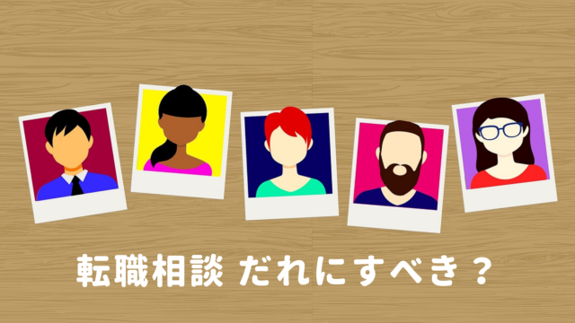 転職相談は誰にすべきか？