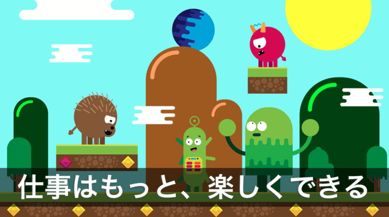 仕事はもっと楽しくできる