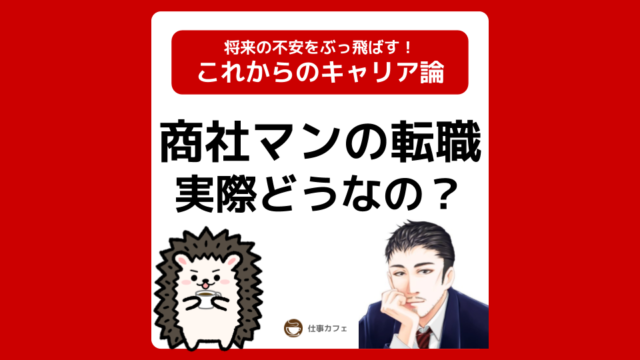 総合商社マンからの転職