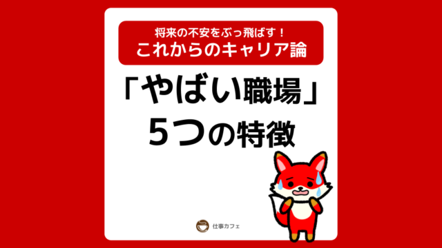 やばい職場5つの特徴